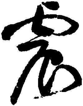 震,黃庭堅,書法字典